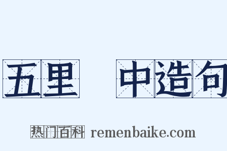 五里霧中造句是什么意思的图片